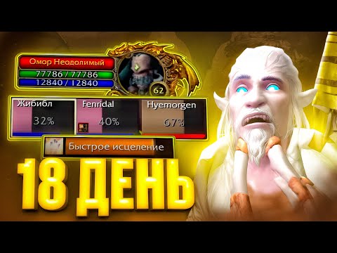 Видео: ТЯЖЕЛО ХИЛИТЬ! ВЫЖИВАНИЕ В WOW HARDCORE #18