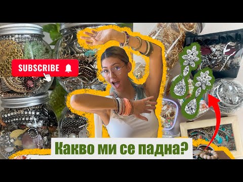 Видео: ОТВАРЯМ МИСТЕРИОЗНИ БИЖУТА 😱🥳 Mystery jewelry jar + GIVEAWAY