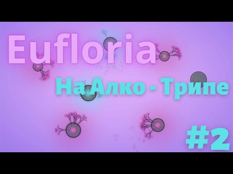 Видео: Eufloria. Стратегия в реальном времени про семки на Алко - трипе #2