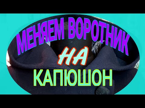Видео: Ремонт пальто. Замена воротника капюшоном.