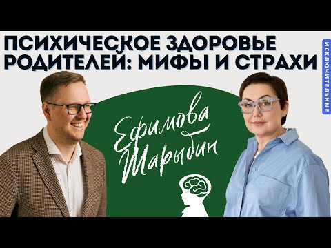 Видео: Психическое здоровье родителей: мифы и страхи. В. Л. Ефимова и Е. А. Шарыбин.