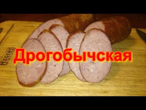 Видео: Дрогобычская колбаса - мой вариант