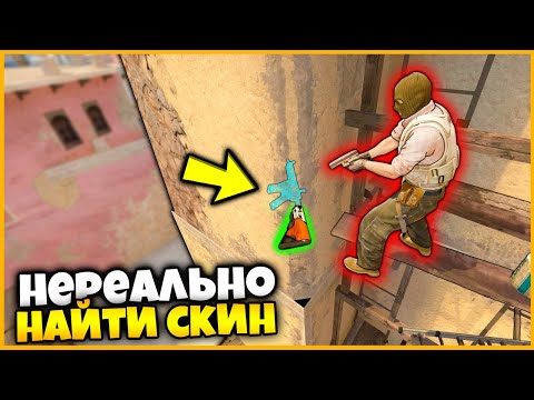 Видео: НИКТО НЕ СМОЖЕТ НАЙТИ ЭТИ СПРЯТАННЫЕ СКИНЫ В КСГО !?! //  САМЫЙ СЛОЖНЫЙ ВЫПУСК ПРЯТОК СКИНОВ В КСГО!
