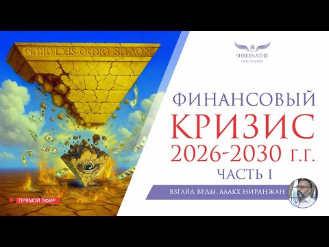 Видео: ФИНАНСОВЫЙ КРИЗИС 2026-2030 г.г. | ЧАСТЬ I