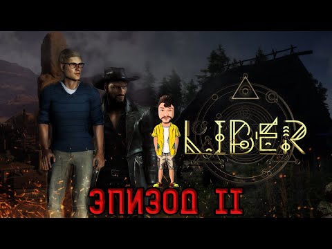Видео: LiBER ★ Прохождение ★ Эпизод II