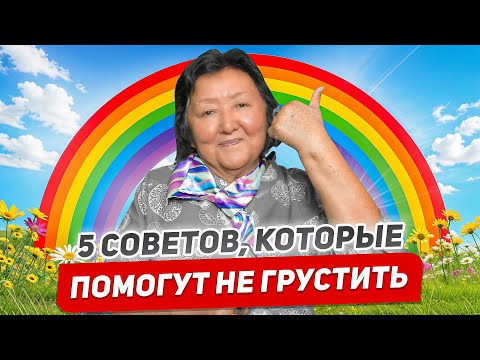 Видео: Пять причин не грустить