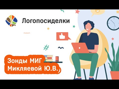 Видео: Томилина Светлана. Логопосиделки. Зонды МИГ Микляевой Ю.В.
