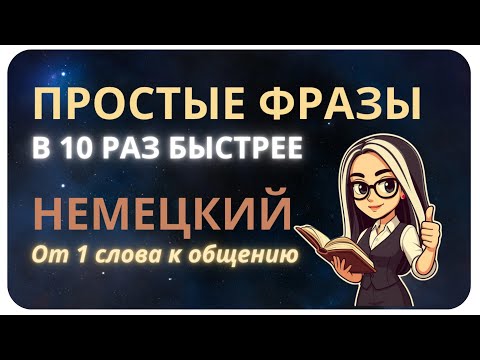 Видео: НЕМЕЦКИЙ МЕТОД, КОТОРЫЙ НА 100% НАУЧИТ ТЕБЯ ГОВОРИТЬ ЛЕГКО И СТРОИТЬ ПРЕДЛОЖЕНИЯ ДАЖЕ С НУЛЯ!