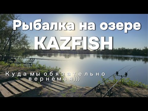 Видео: Рыбалка на спортивном озере KAZFISH!!! ЭТО было КРУТО.. И мы туда обязательно вернёмся!!!
