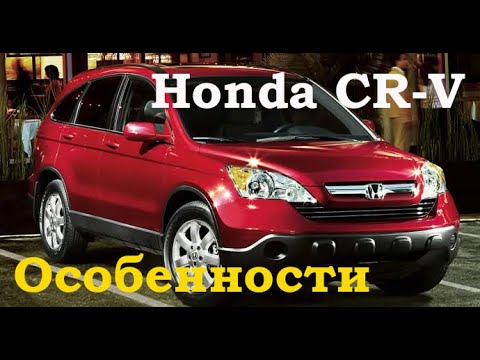 Видео: Ключевые особенности Honda CR-V