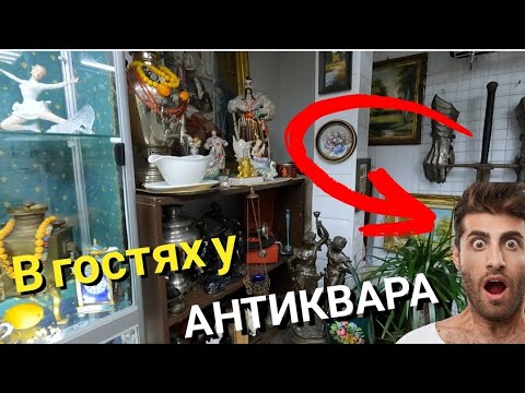Видео: ЖЕСТЬ!!! КРУТАЯ АНТИКВАРНАЯ ЛАВКА или В гостях у АНТИКВАРА
