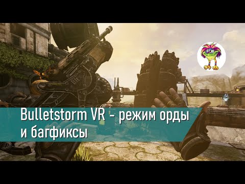 Видео: Bulletstorm VR - режим орды и багфиксы