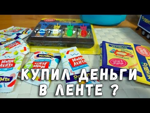 Видео: МИНИ ЛЕНТА и КАССА с КОШЕЛЬКОМ "ИГРАЕМ В ЛЕНТУ" #3