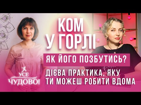 Видео: Що робити якщо ком в горлі. Дієва практика, яку ти можеш робити вдома для покращення самопочуття