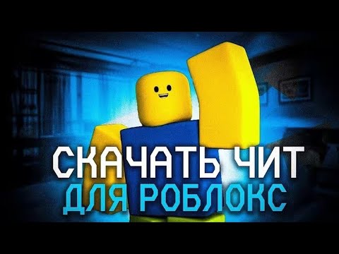 Видео: КАК СКАЧАТЬ ЛУЧШИЙ ИНЖЕКТОР НА ROBLOX "JJsploit" БЕЗ ВИРУСОВ!?