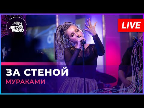 Видео: Мураками - За Стеной (LIVE @ Авторадио)