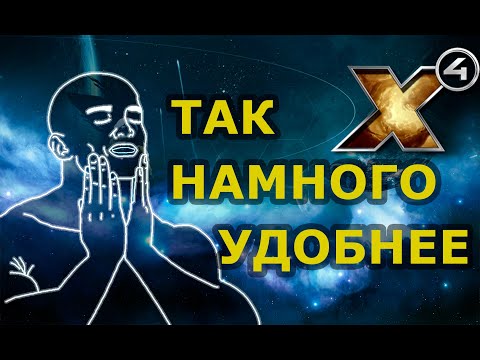 Видео: X4. Полезные фичи управления без которых ну никак
