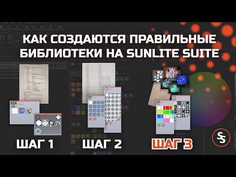 Видео: Как создаются правильные библиотеки в Scan Library для Sunlite Suite: от простого к сложному | SSL2
