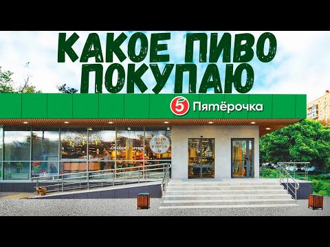 Видео: Какое пиво я покупаю в магазине Пятёрочка \ Мой Топ пива\ Какое пиво купить в Пятёрочка