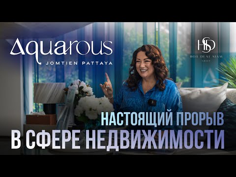 Видео: AQUAROUS | НАСТОЯЩИЙ ПРОРЫВ В СФЕРЕ НЕДВИЖИМОСТИ | Паттайя Таиланд
