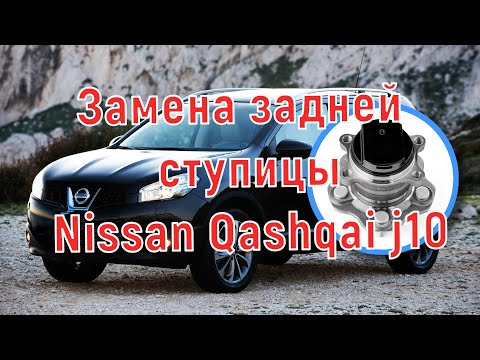 Видео: Замена задней ступицы nissan qashqai j10