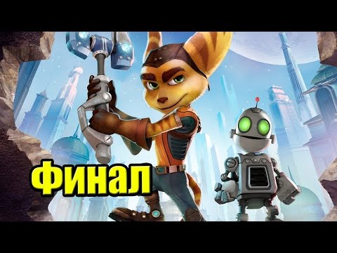 Видео: Ratchet & Clank {PS4} часть 25 — Финал