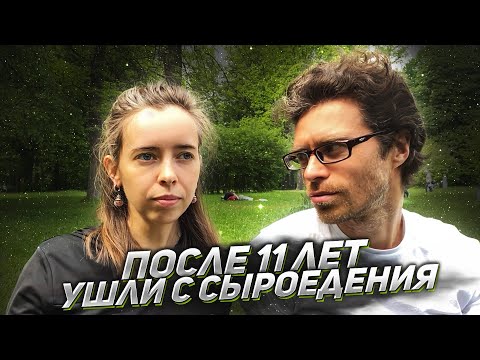 Видео: УШЛИ ПОСЛЕ 11 ЛЕТ СЫРОЕДЕНИЯ | ВОЛКОВЫ Алексей и Анюта | Часть 1