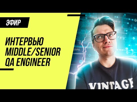 Видео: Как проходит собеседование Middle/Senior QA