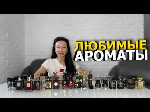 Видео: Мои любимые ароматы на зиму | Парфюм, который носит мой любимый мужчина | ТОП-30 зимних ароматов