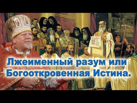 Видео: Лжеименный разум или Богооткровенная Истина. Проповедь свящ. Георгия Полякова в 7-ю неделю по Пасхе.