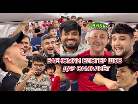 Видео: Барномаи блогер шов дар Самалиёт факат бхандед