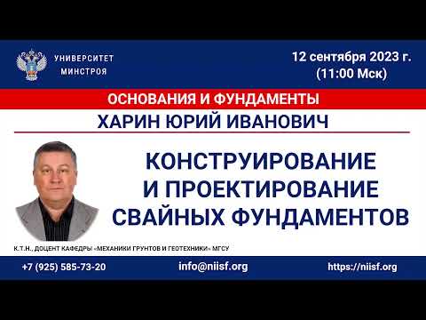Видео: Харин Ю.И. Конструирование и проектирование свайных фундаментов