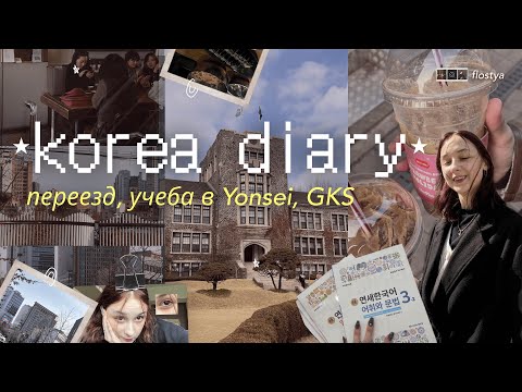 Видео: Первая неделя в Корее: Yonsei University, GKS, языковые курсы ✈️🇰🇷