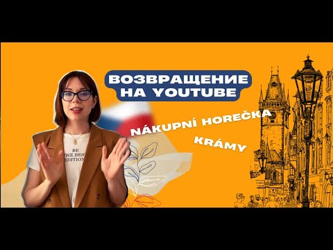 Видео: В МАГАЗИНЕ НА ЧЕШСКОМ. СЛОВА, ФРАЗЫ, ДИАЛОГИ.
