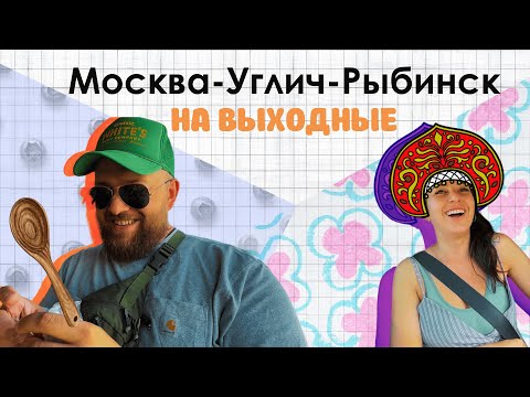 Видео: Путешествие на машине: Москва - Углич - Рыбинск 🚗