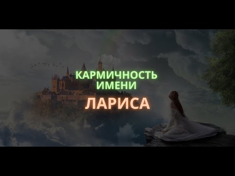 Видео: ЛАРИСА