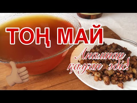 Видео: Тоң май / Комбижир / Табиғи таза өнім 🌱/Анамнан қалған әдіс 😋