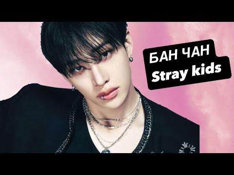 Видео: БАН КРИСТОфЕР ЧАН (Stray kids) БИОГРАФИЯ