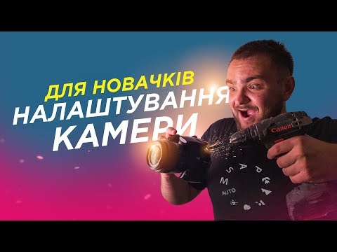 Видео: ЯК ПРАВИЛЬНО НАЛАШТУВАТИ КАМЕРУ?📸 або про М режим для новачків😎