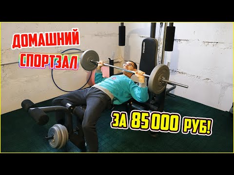 Видео: Обзор нашего домашнего тренажерного зала за 85 000 рублей!