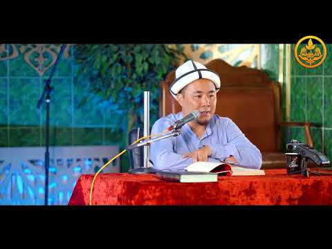 Видео: СҮЙКҮМДҮ АЯЛЗАТЫНЫН МҮНӨЗҮ 1-сабак.  Устаз Калысбек Заманбеков  23 07 2022