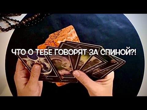 Видео: Что о Тебе говорят за спиной🔮🕊️👤👤👤