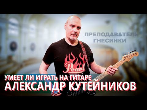 Видео: Умеет ли хоть немного играть на гитаре преподаватель Гнесинки?