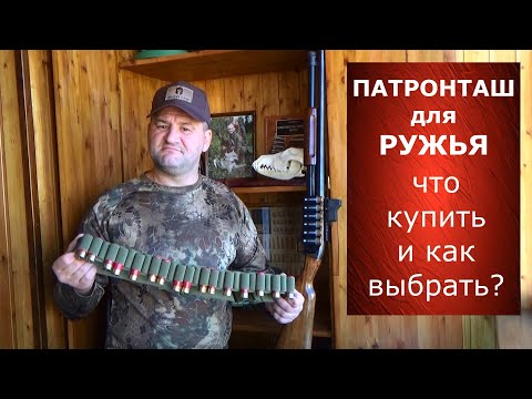 Видео: Патронташ для ружья. Что выбрать для самообороны?