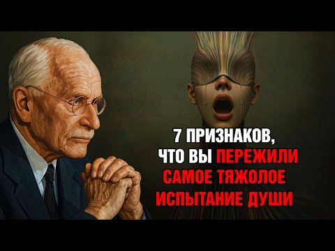 Видео: Карл Юнг: 7 Признаков, Что Ваша Душа Вышла Из Самого Тяжёлого Испытания