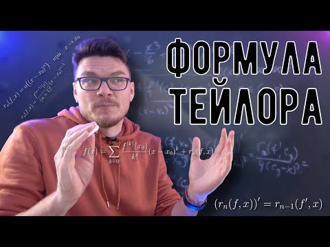 Видео: ✓ Формула Тейлора | матан #038 | Борис Трушин