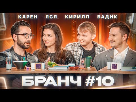 Видео: Бранч #10 [Карен Адамян, Кирилл Мазур, Вадим Постильный]