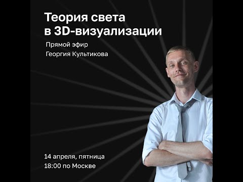 Видео: Теория света в 3D-визуализации | Дизайнер интерьера PRO | Георгий Культиков