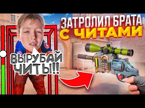 Видео: 🤡😂ПРИТВОРИЛСЯ НУБИКОМ И ЗАТРОЛЛИЛ АГРО СТРИМЕРА БРАТА С РЕАЛЬНЫМИ ЧИТАМИ В СТАНДОФФ 2 🤡😂