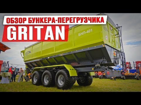 Видео: Обзор бункера-перегрузчика Gritan БНП-401| Сельхозтехника | Уборка урожая | Уборочная 2024